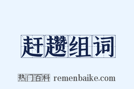 赶趱组词是什么意思的图片